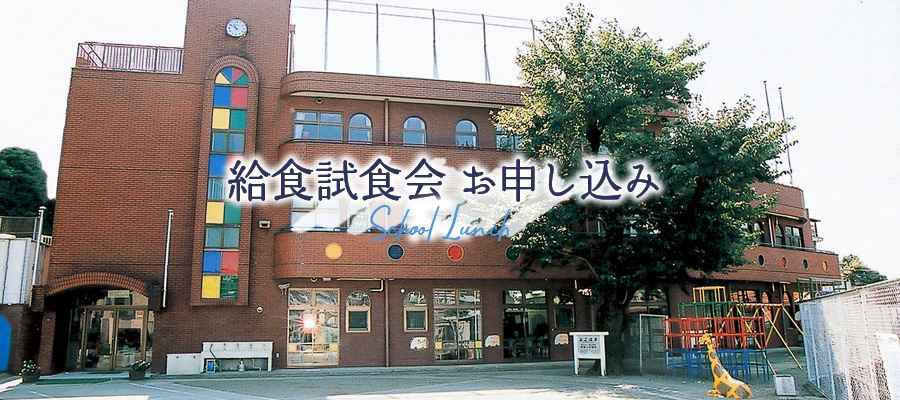 給食試食会(オープンスクール)