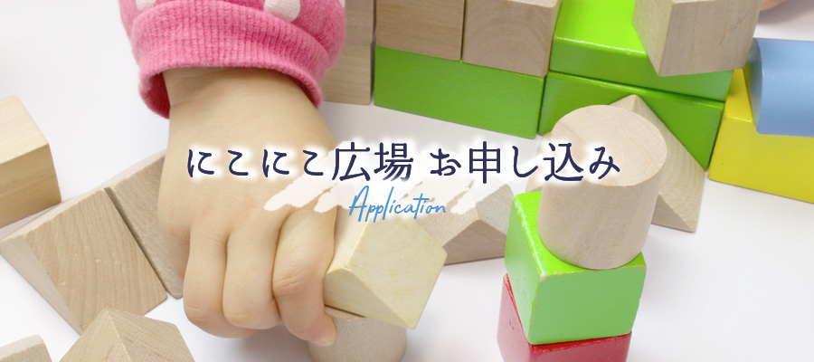にこにこ広場お申し込み
