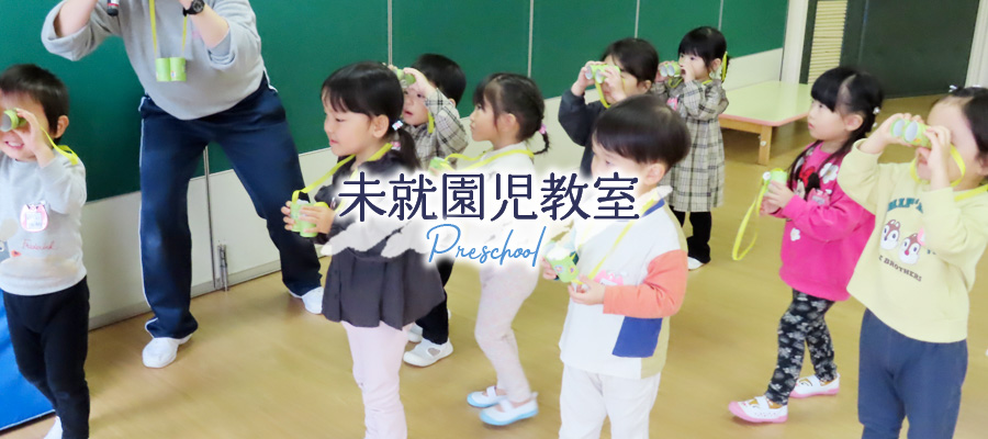 未就園児教室