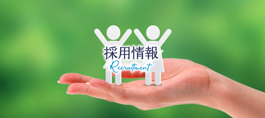 採用情報