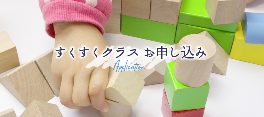 すくすくクラスお申し込み