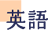 英語