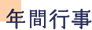 年間行事
