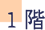 1階