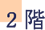 2階