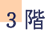3階