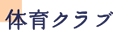 体育クラブ