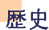 歴史