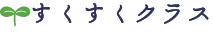 すくすくクラス