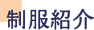 制服紹介