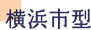 横浜市型