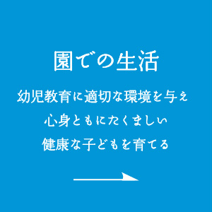園での生活
